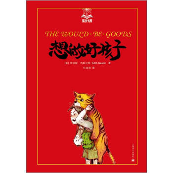 夏洛書屋：想做好孩子 [7-10歲] pdf epub mobi 電子書 下載