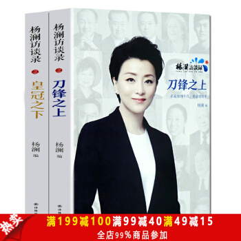 杨澜访谈录之刀锋之上+皇冠之下（全2册）人物传记名人传记 女性励志 成功励志畅销书籍 pdf epub mobi 电子书 下载