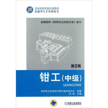 国家职业资格培训教材：钳工（中级）（第2版） pdf epub mobi 电子书 下载