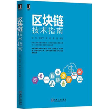 区块链技术指南 pdf epub mobi 电子书 下载