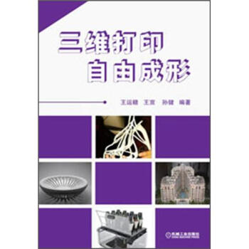 三維打印自由成形 pdf epub mobi 電子書 下載