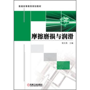 普通高等教育规划教材：摩擦磨损与润滑 pdf epub mobi 电子书 下载