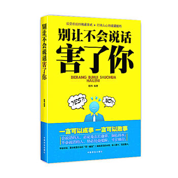 彆讓不會說話害瞭你 pdf epub mobi 電子書 下載