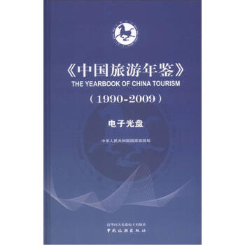 中國旅遊年鑒（1990-2009）（電子光盤2張） [The Yearbook of China Tourism] pdf epub mobi 電子書 下載