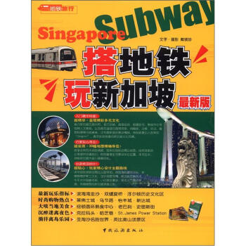 搭地铁玩新加坡（最新版） pdf epub mobi 电子书 下载