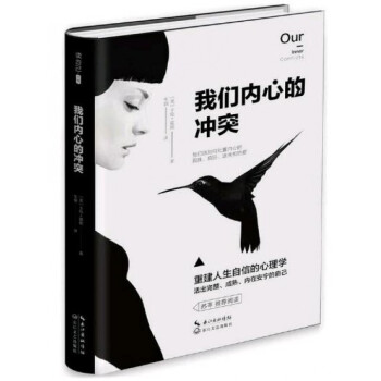 我們內心的衝突(精) 心理學 書籍