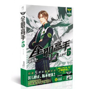 全职高手(5毁人不倦全新典藏版)