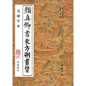 历代书法精华：颜真卿书东方朔画赞（无缺字本）（附碑阴记） pdf epub mobi 电子书 下载