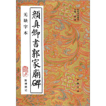历代书法精华：颜真卿书郭家庙碑（附碑阴记） pdf epub mobi 电子书 下载