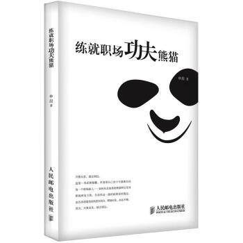 练就职场功夫熊猫 pdf epub mobi 电子书 下载