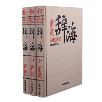 現代漢語辭海 詞海字典詞典成語 漢語詞典精裝3捲實用漢語工具書 pdf epub mobi 電子書 下載