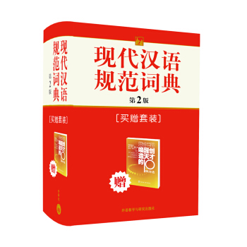 現代漢語規範詞典（第2版）（附《喚醒創造天纔的10種方法》1冊） pdf epub mobi 電子書 下載