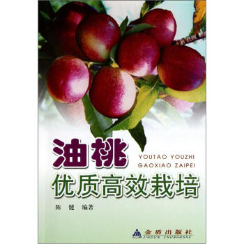 油桃优质高效栽培 pdf epub mobi 电子书 下载