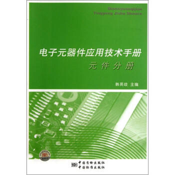 電子元器件應用技術手冊：元件分冊 pdf epub mobi 電子書 下載