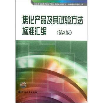 焦化産品及其試驗方法標準匯編（第3版） pdf epub mobi 電子書 下載