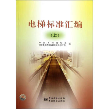 电梯标准汇编（上） pdf epub mobi 电子书 下载