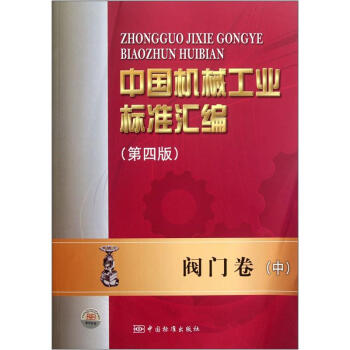 中国机械工业标准汇编:阀门卷(中)(第4版)
