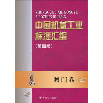中国机械工业标准汇编：阀门卷（上）（第4版） pdf epub mobi 电子书 下载