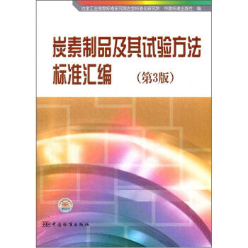 炭素製品及其試驗方法標準匯編（第3版） pdf epub mobi 電子書 下載