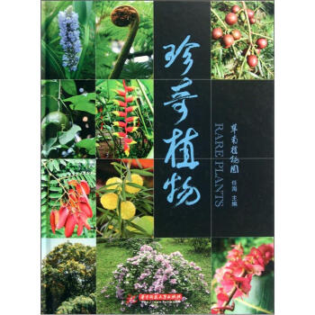 珍奇植物 [Rare Plants] pdf epub mobi 电子书 下载