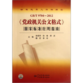 GB/T9704-2012《党政机关公文格式》国家标准应用指南 pdf epub mobi 电子书 下载