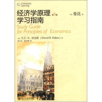 经济学原理学习指南（第6版） [Study Guide for Principles of Economics] pdf epub mobi 电子书 下载