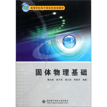 固體物理基礎/21世紀高等學校電子信息類規劃教材 pdf epub mobi 電子書 下載