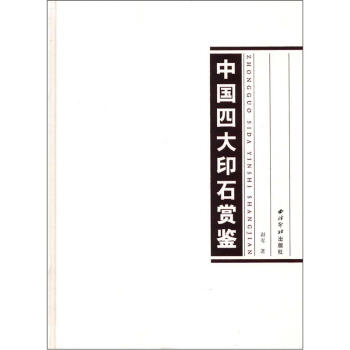 中國四大印石賞鑒 pdf epub mobi 電子書 下載