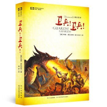 世界奇幻大師叢書：衛兵!衛兵! [Guards!Guards!] pdf epub mobi 電子書 下載