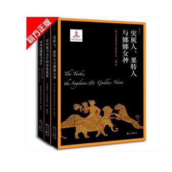 丝路译丛全三册突厥人粟特人与娜娜女神+唐风吹拂撒马尔罕+驶向撒马尔罕的金色旅程考古艺术历史