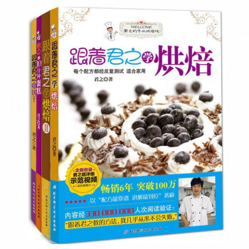 君之烘培書籍全套裝共4冊 跟著君之學烘焙1+2 跟著君之做餅乾+君之的10分鍾蛋糕