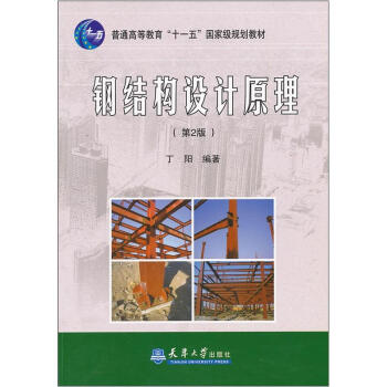 钢结构设计原理（第2版）/普通高等教育“十一五”国家级规划教材 pdf epub mobi 电子书 下载