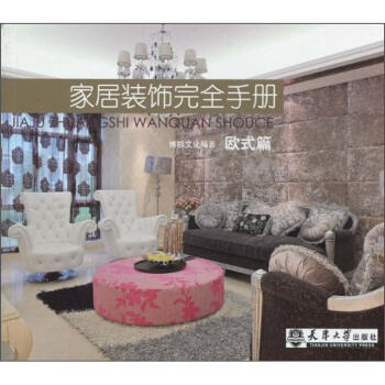 傢居裝飾完全手冊：歐式篇 pdf epub mobi 電子書 下載