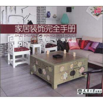 傢居裝飾完全手冊：中式篇 pdf epub mobi 電子書 下載