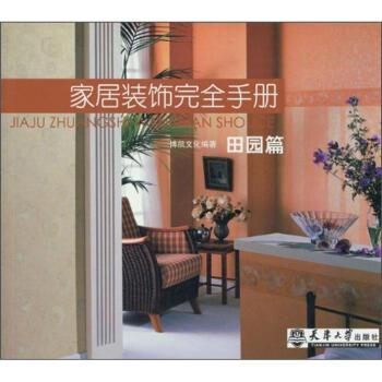 傢居裝飾完全手冊：田園篇 pdf epub mobi 電子書 下載