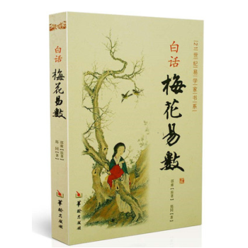 白話梅花易數 算卦書 邵雍 原著 預測推理 周易 凶吉 五行天乾 占蔔 八卦 相術相書相麵 生剋術數 pdf epub mobi 電子書 下載