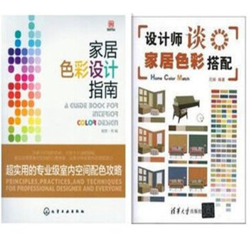 家居色彩设计指南:超实用的专业级室内空间配色攻略+设计师谈家居色彩搭配2本 pdf epub mobi 电子书 下载