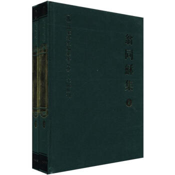 国家清史编纂委员会·文献丛刊：翁同和集（套装全2册） pdf epub mobi 电子书 下载