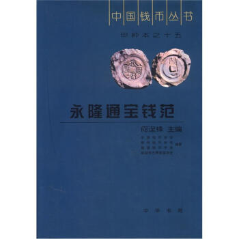 中国钱币丛书·甲种本之15：永隆通宝钱范 pdf epub mobi 电子书 下载