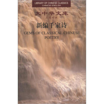 大中华文库：新编千家诗（汉英对照） [Gems of Classical Chinese Poetry] pdf epub mobi 电子书 下载