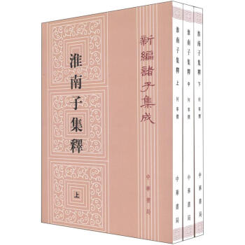 新編諸子集成：淮南子集釋（繁體竪排版）（套裝上中下冊） pdf epub mobi 電子書 下載
