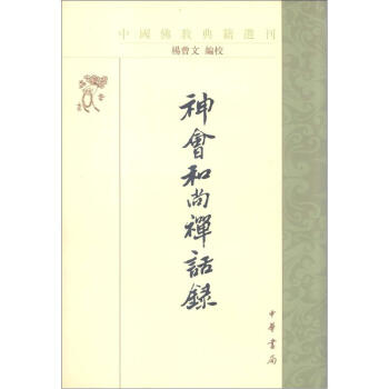 佛教典籍選刊：神會和尚禪話錄（繁體竪排版） pdf epub mobi 電子書 下載