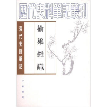 榆巢雜識
