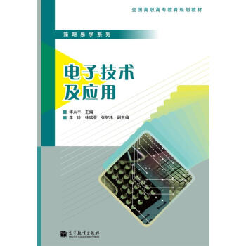 全國高職高專教育規劃教材·簡明易學係列：電子技術及應用 pdf epub mobi 電子書 下載
