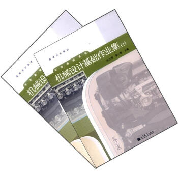 高等学校教材·专业基础系列：机械设计基础作业集（套装共2册） pdf epub mobi 电子书 下载