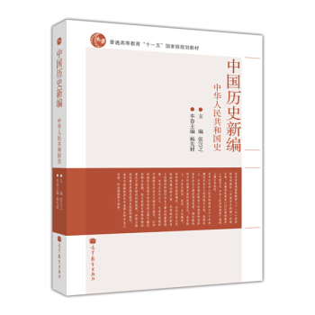 中国历史新编：中华人民共和国史 pdf epub mobi 电子书 下载