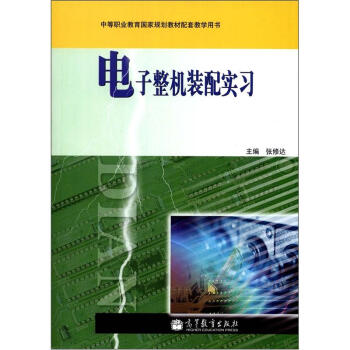 中等職業教育國傢規劃教材配套教學用書：電子整機裝配實習（附學習卡1張）