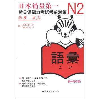 新日本語能力測試備考叢書·N2詞匯：新日語能力考試考前對策 pdf epub mobi 電子書 下載
