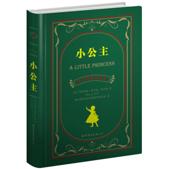 世界名著典藏系列：小公主（中英对照全译本） pdf epub mobi 电子书 下载