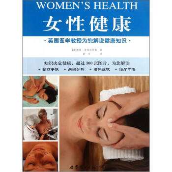 女性健康：英国医学教授为您解说健康知识 pdf epub mobi 电子书 下载
